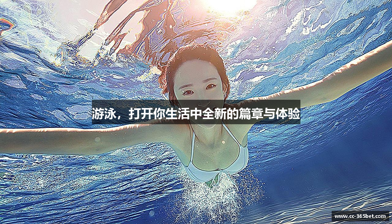 游泳，打开你生活中全新的篇章与体验